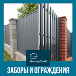 Заборы, ограждения