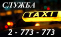 Sluzhba Taksi 773