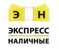 Экспресс Наличные