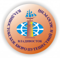 Владивостокское Бюро Путешествий и Экскурсий