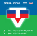 Troyka-Vostok