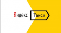 Такси Яндекс