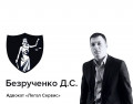 Адвокат Безрученко Дмитрий Сергеевич