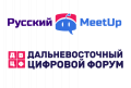 Russkiy MeetUp 2019 i Dalnevostochnyy tsifrovoy forum