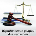 Сообщество практикующих юристов