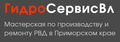ГидроСервисВл