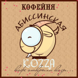 Абиссинская коза / Абиссинская KOZZA, кафе-кондитерская
