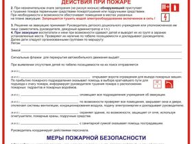 Плакат "Инструкция при пожаре для детского сада " А2
