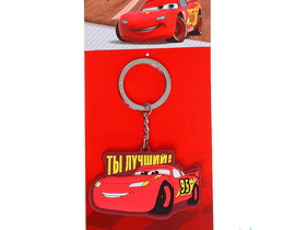 Брелок Дисней Тачки, Ты лучший