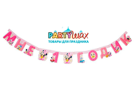 Гирлянда на люверсах "Мне один годик", Минни Маус (для девочки), 138 см - 1 шт.