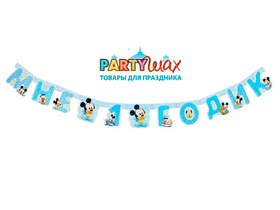 Гирлянда на люверсах "Мне один годик", Микки Маус (для мальчика), 118 см - 1 шт.