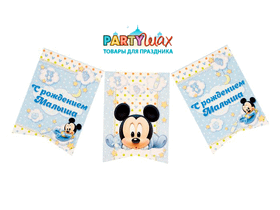 Вымпел "С рождением малыша", Микки Маус и друзья, Дисней беби 165 см - 1 шт.