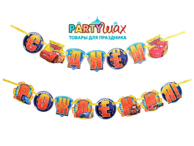 Гирлянда на ленте "С днем рождения!", Тачки, 250 см - 1 шт.