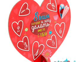 Сердце сувенирное с пожеланиями-открытками "8 вещей, которые я хочу..."