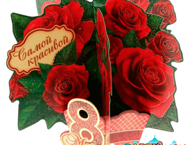 Настольная открытка с 8 Марта "Самой красивой"