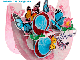 Настольная открытка с 8 Марта "Бабочки"