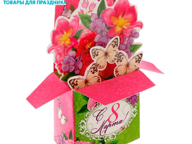 Настольная открытка с 8 Марта "С 8 марта"