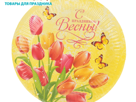 Одноразовая тарелка бумажная "С праздником весны" - 6 шт.