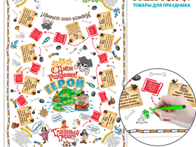 Скатерть-игра С днем рождения, герой + фломастеры