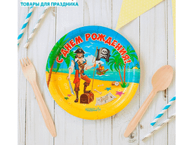 Одноразовая тарелка С Днём Рождения! Пират, 18 см