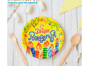 Одноразовая тарелка С Днём Рождения! Свечи и серпантин, 18 см