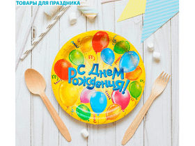 Одноразовая тарелка С Днём Рождения! Воздушные шары, 18 см
