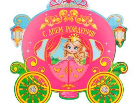 Подставка для торта День рождения Принцессы, карета