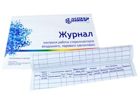 Журнал контроля работы стерилизаторов (форма 257/у) (20 листов), формат А4, Россия (ООО "НПФ "Винар")