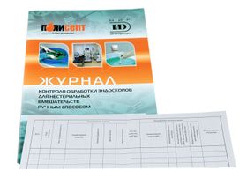 Журнал контроля обработки эндоскопов для нестерильных вмешательств ручным способом, формат А5, 12 страниц, Россия (ООО "Мир дезинфекции"/ООО "Полисепт")
