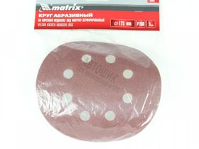 Круг абразивный на ворсистой подложке под "липучку",перфорированный, Р 180, 125 мм,5шт/M73808 MATRIX