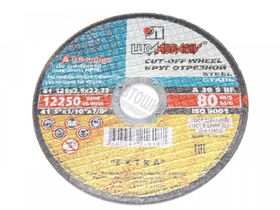 Круг отрезной абразивный по металлу "Луга"  125х2,5х22,2мм 3612-125-2,5 Х