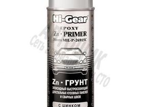 HG-5742 Грунтовка с цинком, 397г
