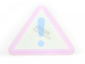 Наклейка " ! " маленькая в треугольнике 12*13см