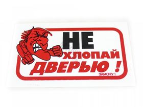 Наклейка "Не хлопать дверью" большая 10*17см