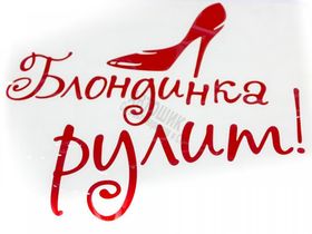 Наклейка "Блондинка рулит" 21*20см 726032