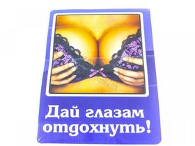 Наклейка "Дай глазам отдохнуть" 15,8*21см 687534