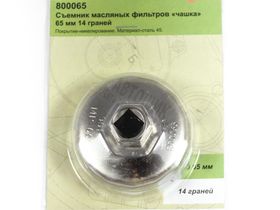 Съемник масляных фильтров "чашка" 65мм 14-гр 800065 ДЕЛО ТЕХНИКИ