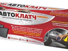 Органайзер "Автоклатч" K-6-225 установка между центральной консолью и передними сиденьями автомобиля