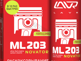 Раскоксовывание двигателя LAVR ML-203 NOVATOR Ln2507 320мл