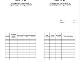 Журнал проведения испытаний и перезарядки огнетушителей