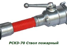 Ствол пожарный перекрывной РСКЗ-70А