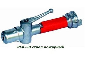 Ствол пожарный перекрывной РСК-50А