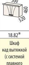 Шкаф над вытяжкой (с системой плавного закрывания)