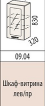 Шкаф-витрина (правый, левый)