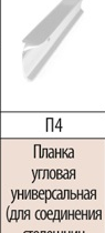 Планка угловая  универсальная