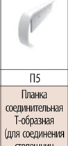 Планка соединительная   Т-образная