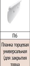 Планка торцевая универсальная