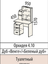 Туалетный столик  Дуб  “Венге” / “Беленый дуб”