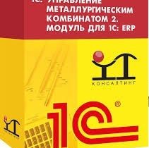1С:Управление металлургическим комбинатом 2. Модуль для 1С:ERP