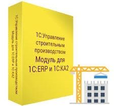 1С:Управление строительным производством. Модуль для 1С:ERP и 1С:КА2
